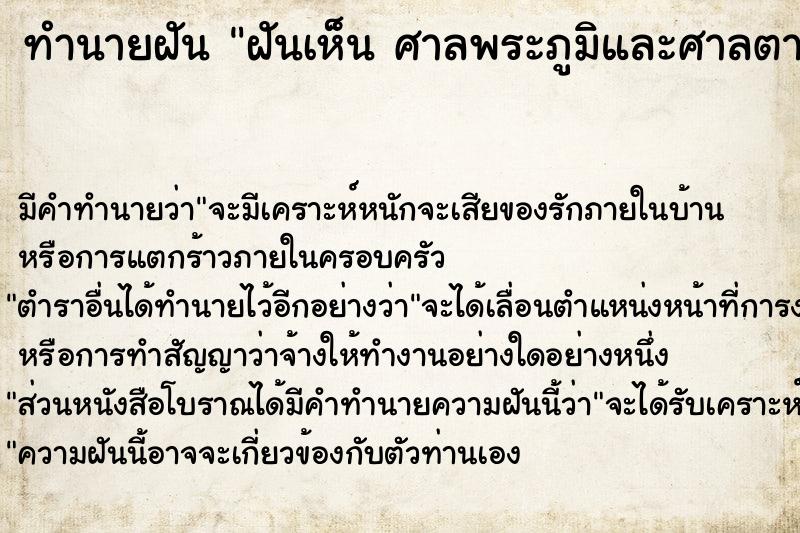 ทำนายฝัน ฝันเห็น ศาลพระภูมิและศาลตายาย ศาลพระภูมิและศาลตายาย